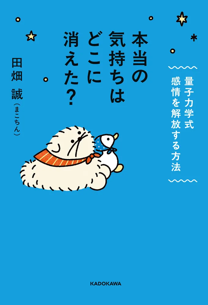 本当の気持ちはどこに消えた？ 表紙