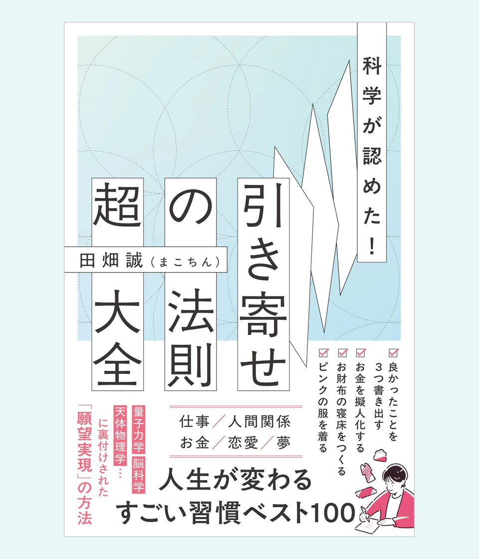 科学が認めた！引き寄せの法則 超大全