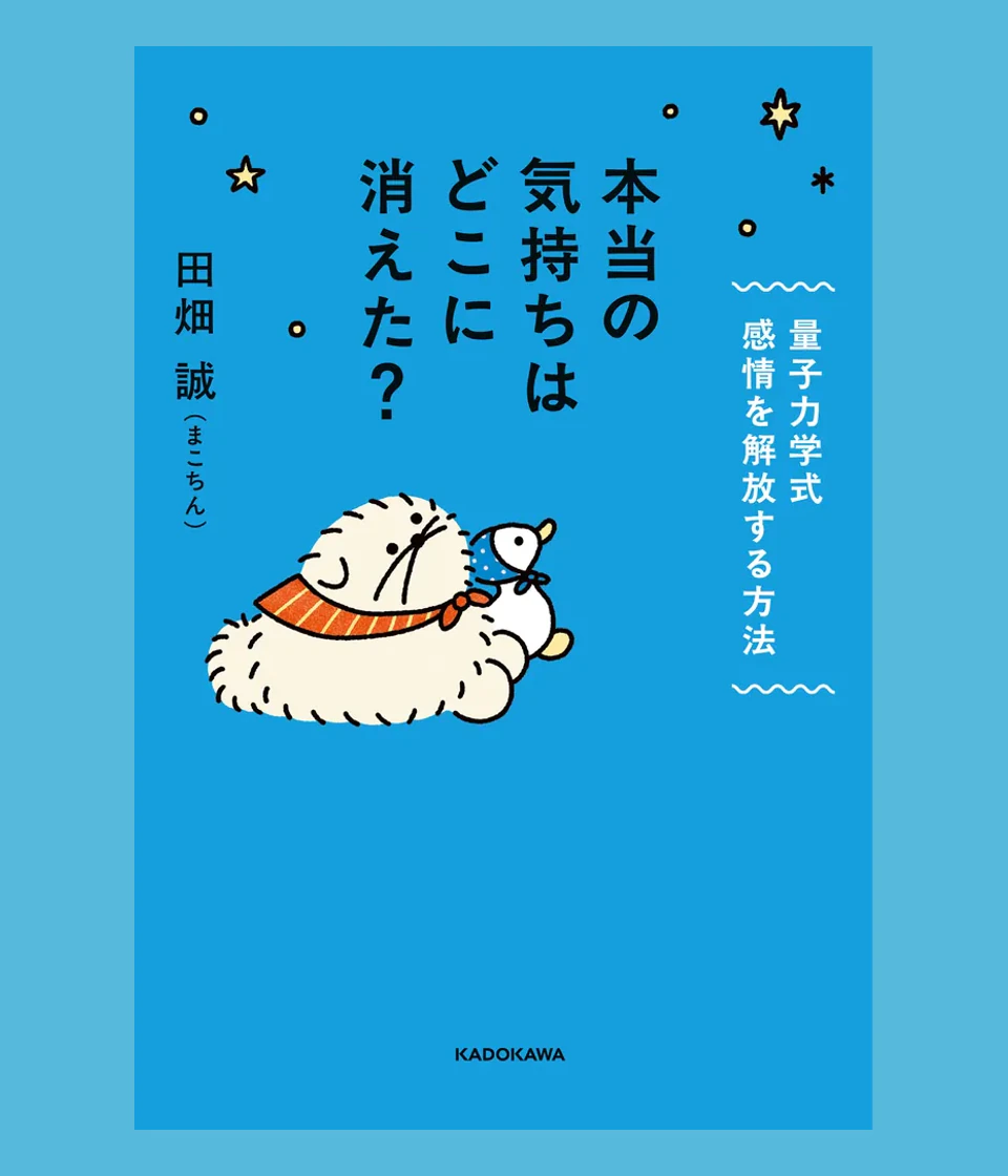 本当の気持ちはどこに消えた？