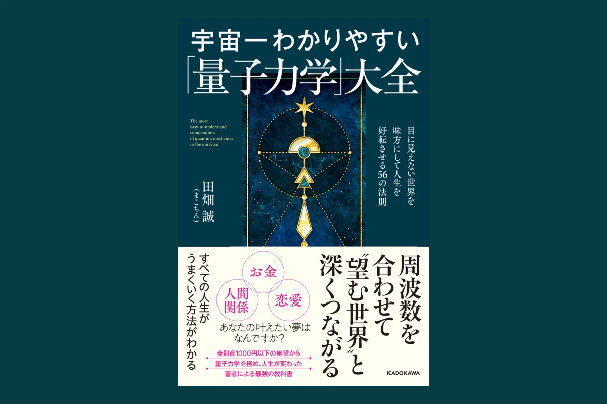 宇宙一わかりやすい「量子力学」大全