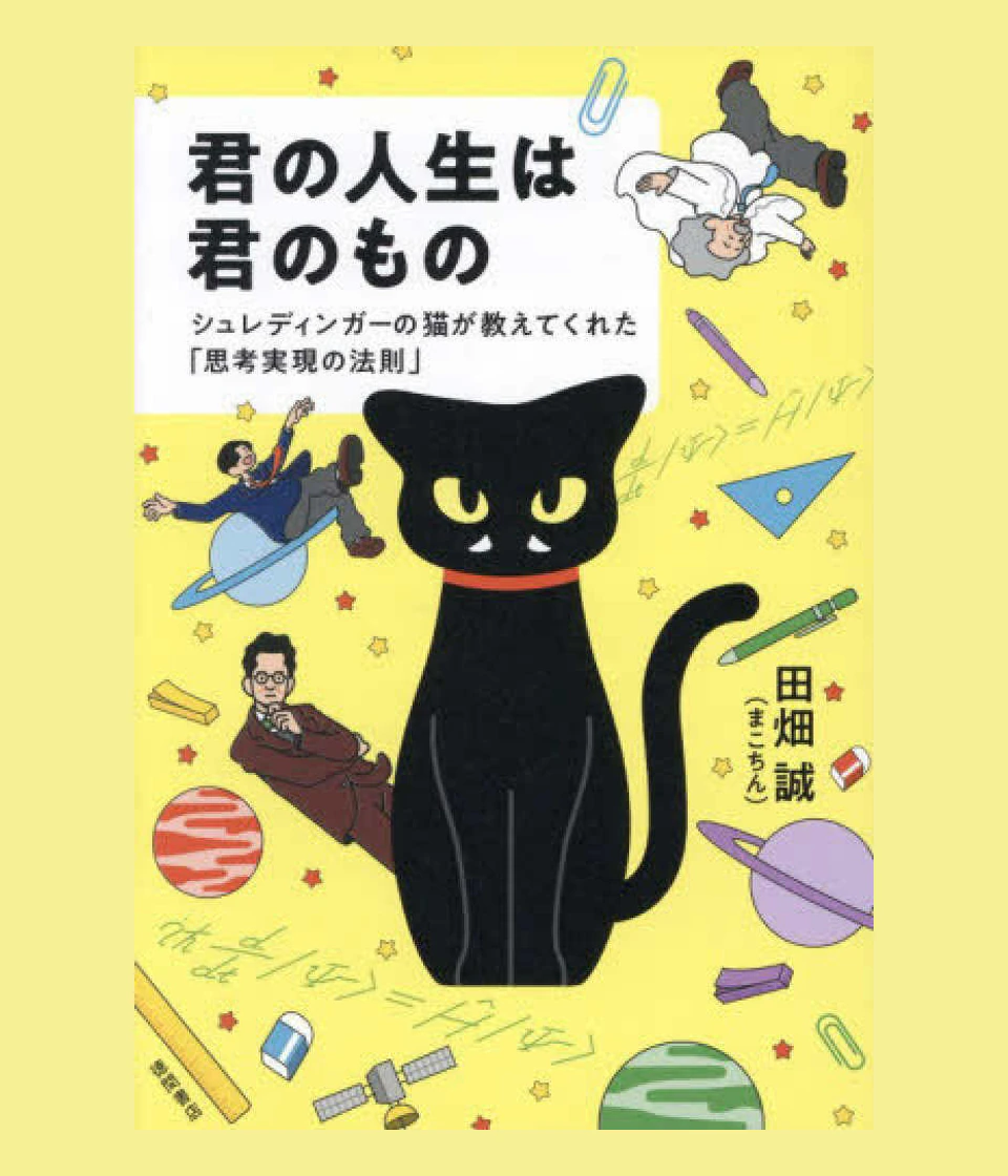 君の人生は君のもの