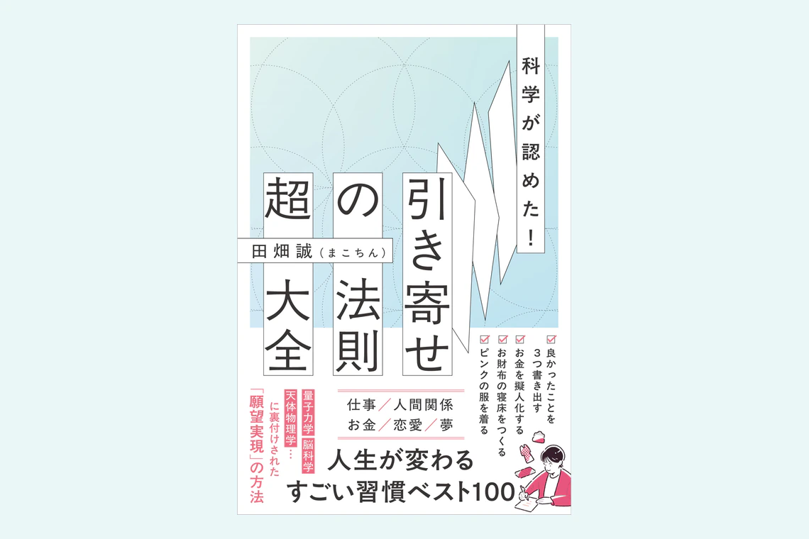 『科学が認めた！引き寄せの法則 超大全』発売