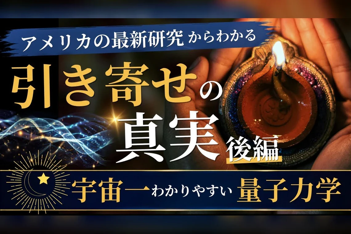 最新動画「引き寄せの真実 後編」を公開しました